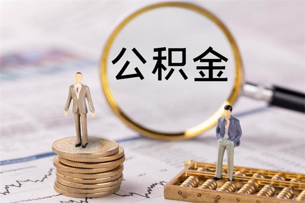 呼伦贝尔离职了怎么把公积金提出来（离职了如何把公积金全部取出）